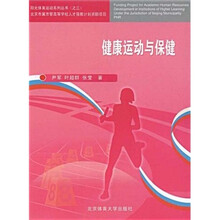 健康运动与保健