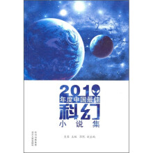 2010年度中国最佳科幻小说集