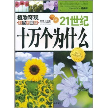 21世纪十万个为什么:植物奇观(彩色图解版)(2011年白金修订版)