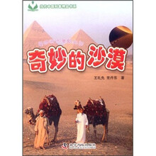 奇妙的沙漠/奇妙的大自然丛书/当代中国科普精品书系