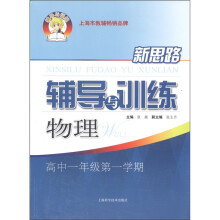新思路辅导与训练：物理（高中1年级）（第1学期）