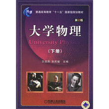 普通高等教育“十一五”国家规划教材：大学物理（下册）（第2版）
