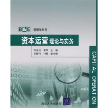 B&E管理学系列:资本运营理论与实务