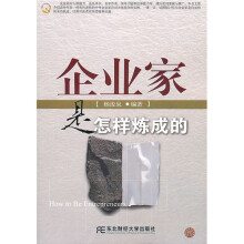 企业家是怎样炼成的