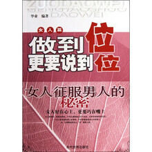 女人篇做到位更要说到位：女人征服男人的秘密