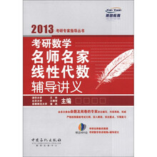 燕园教育·2013考研专家指导丛书：考研数学名师名家线性代数辅导讲义（附MP3光盘1张）