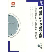 全国高等教育自学考试同步训练·同步过关:局域网技术与组网工程(最新版)