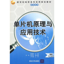 新世纪高职高专实用规划教材·机电系列：单片机原理与应用技术（附电子课件）