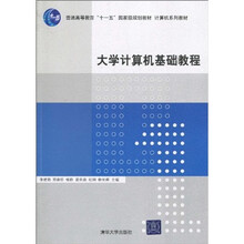 普通高等教育“十一五”国家级规划教材·计算机系列教材：大学计算机基础教程