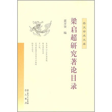 梁启超研究著论目录