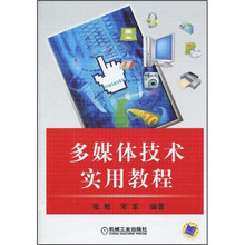 多媒体技术实用教程