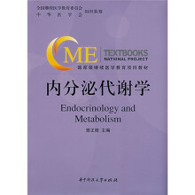 国家继续医学教育项目教材:内分泌代谢学(附光盘)