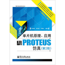 单片机原理、应用与PROTEUS仿真（第2版）