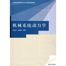 普通高等院校机电工程类规划教材：机械系统动力学