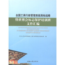 全国工商系统商标战略暨世博会标志保护培训文件汇编