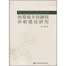 统筹城乡投融资体制建设研究