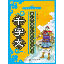 小夫子学国学：千字文