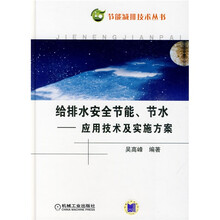 给排水系统安全节能节水:应用技术及实施方案
