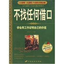 不找任何借口