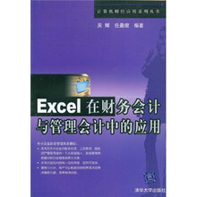 Excel在财务会计与管理会计中的应用