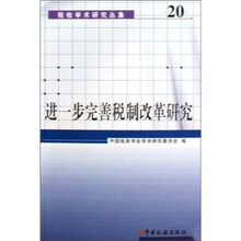 进一步完善税制改革研究