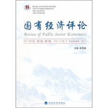 国有经济评论（2011年9月）（第3卷）（第2辑）