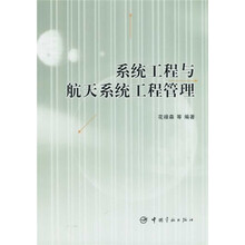 系统工程与航天系统工程管理