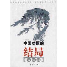 中国功臣的结局