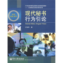 21世纪高等职业教育文秘类规划教材·任务驱动与项目导向系列：现代秘书行为引论