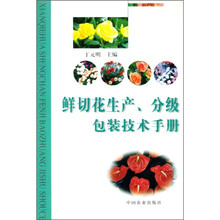 鲜切花生产、分级包装技术手册