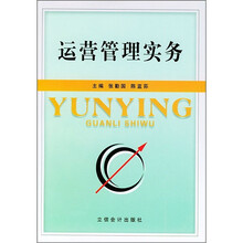 运营管理实务
