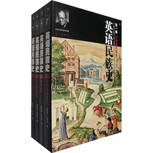 英语民族史（全4册）（中文版）（赠价值28元的《永不言败》）