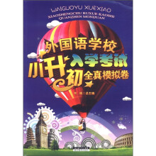 外国语学校小升初入学考试全真模拟卷
