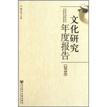 文化研究年度报告2010