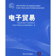 对外经济贸易大学远程教育系列教材·中国电子商会注册电子贸易师培训指定教材：电子贸易