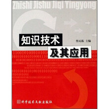 知识技术及其应用