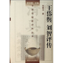 王岱舆·刘智评传