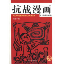 老上海期刊经典：抗战漫画