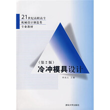 21世纪高职高专机械设计制造类专业教材:冷冲模具设计(第2版)