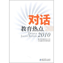 对话教育热点(2010)(彩色版)