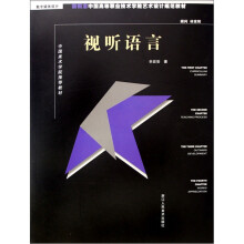 数字媒体设计：视听语言