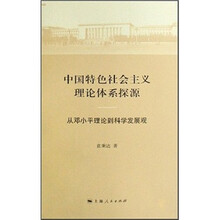 中国特色社会主义理论体系探源：从邓小平理论到科学发展观