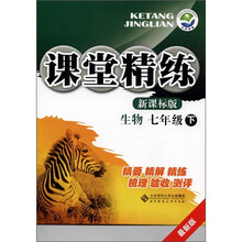 课堂精练:生物(7年级下)(最新版)(新课标版)