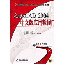 21世纪高等院校计算机教材系列：AutoCAD 2004中文版应用教程