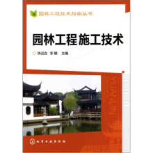 园林工程技术指南丛书:园林工程施工技术