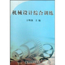 机械设计综合训练