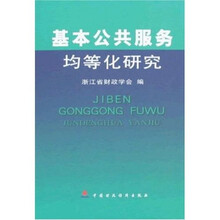 基本公共服务均等化研究