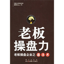 老板操盘力：老板操盘企业之道法术