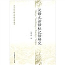 浙江社会科学规划项目成果：汉语元话语标记语研究