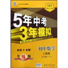 5年中考3年模拟:初中数学(7上)(人教版全练版)